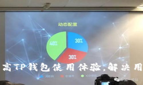 如何快速提高TP钱包使用体验，解决用户常见痛点