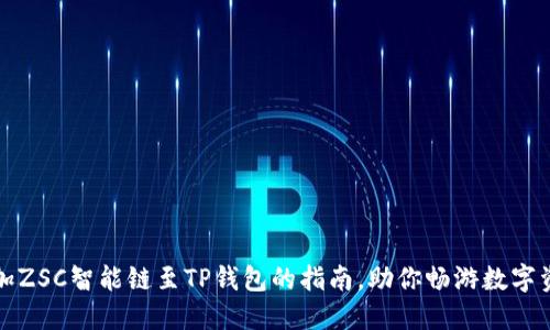 轻松添加ZSC智能链至TP钱包的指南，助你畅游数字资产世界