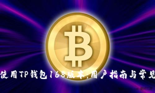 如何安全使用TP钱包168版本：用户指南与常见问题解答