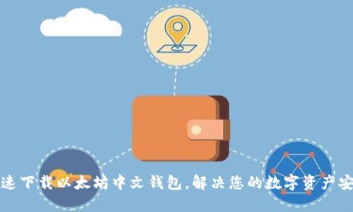 如何快速下载以太坊中文钱包，解决您的数字资产安全问题