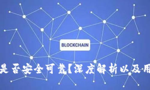 TP钱包是否安全可靠？深度解析以及用户指南
