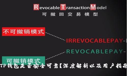 TP钱包是否安全可靠？深度解析以及用户指南