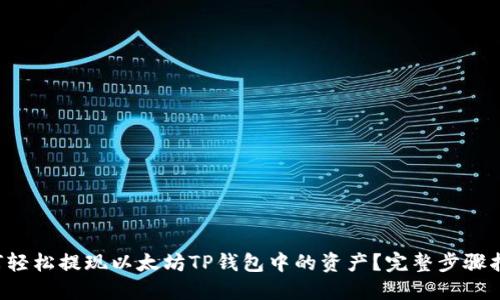 如何轻松提现以太坊TP钱包中的资产？完整步骤指导！