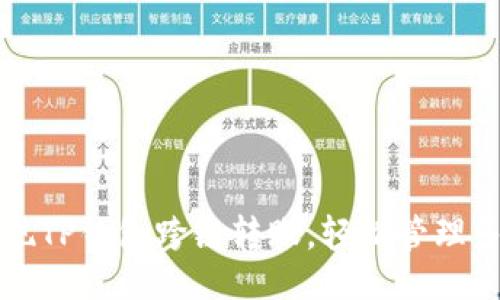 的  
如何简单实现TP钱包跨链转账，轻松管理多种数字资产