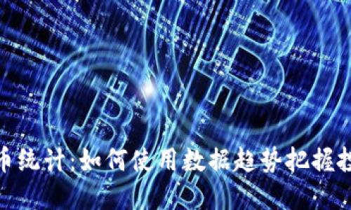 数字货币统计：如何使用数据趋势把握投资机会