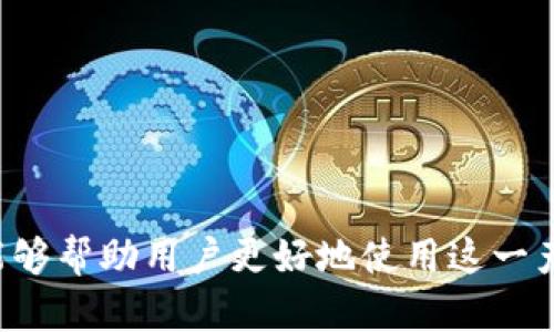 TP钱包（TokenPocket Wallet）是一款多链的数字货币钱包，它是去中心化的，因此并没有传统意义上的“项目方”。去中心化钱包旨在将用户的资产控制在用户手中，而非依赖于第三方或中介机构。在这种设计理念下，TP钱包的开发建设与维护主要依靠社区的支持和开源的贡献，而非单一的主体。

### TP钱包的特点

1. **去中心化控制**  
   用户对自己的私钥和资产拥有完全控制权，避免了由于中心化平台被攻击或管理不善导致的资产损失风险。

2. **多链支持**  
   TP钱包支持多种区块链资产，包括但不限于以太坊、EOS、波卡等，方便用户进行资产管理和交易。

3. **用户友好的界面**  
   设计上注重用户体验，界面简单易用，即使是区块链新手也能快速上手。

4. **内置去中心化交易所功能**  
   用户可以在钱包内进行代币交换，提升了交易的便利性，避免了切换平台的麻烦。

### 使用TP钱包的注意事项

- **备份私钥**  
  使用TP钱包的用户需要务必备份自己的私钥或助记词，这样才能确保自己的资产安全，防止因手机丢失等情况导致资产的丢失。

- **因此验证链接**  
  在进行交易或其他操作时，确保所连接的网络和平台是安全和官方的，避免钓鱼攻击。

- **关注社区动态**  
  由于TP钱包是去中心化的，用户也可以参与社区讨论，了解最新的市场趋势和技术更新。

### 结论

TP钱包作为一款去中心化钱包，赋予用户更多的自由与控制，同时也意味着用户需要自我承担更多的责任。了解其特点和注意事项，能够帮助用户更好地使用这一产品，充分体验区块链技术带来的便捷与安全。