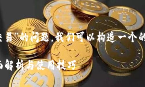 关于“TP钱包是否支持TRC20交易”的问题，我们可以构造一个的和相关内容。以下是一个示例：

TP钱包支持TRC20交易吗？全面解析与使用技巧