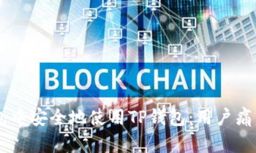 如何在XF钱包中安全地使用TP钱包：用户痛点及解决方案