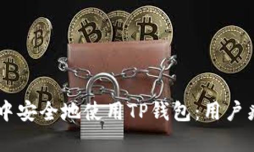 如何在XF钱包中安全地使用TP钱包：用户痛点及解决方案