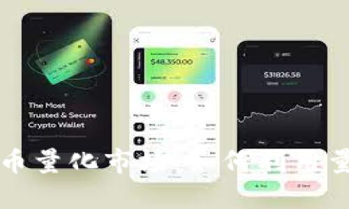 深入探讨数字货币量化市场：如何利用量化交易实现盈利