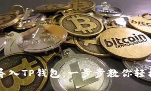 如何导入TP钱包：一步步教你轻松设置