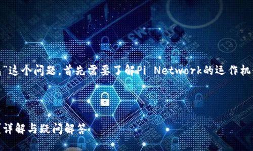 关于“Pi币是否可以提到以太坊钱包”这个问题，首先需要了解Pi Network的运作机制以及与以太坊的钱包之间的关系。

### Pi币与以太坊钱包

#### Pi币如何提到以太坊钱包？详解与疑问解答