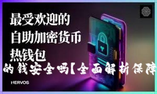 以太坊钱包里的钱安全吗？全面解析保障您的资产安全