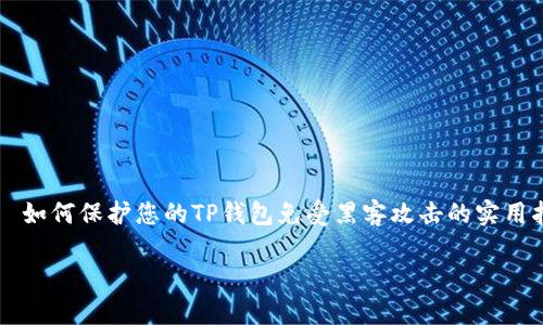 

    如何保护您的TP钱包免受黑客攻击的实用指南



如何保护您的TP钱包免受黑客攻击的实用指南