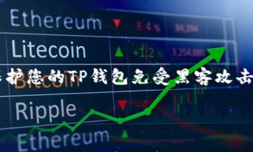 

    如何保护您的TP钱包免受黑客攻击的实用指南



如何保护您的TP钱包免受黑客攻击的实用指南