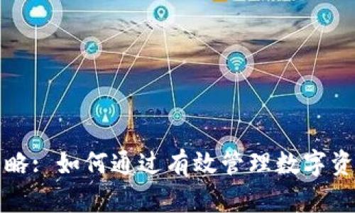 数字货币现金策略: 如何通过有效管理数字资产实现财务自由