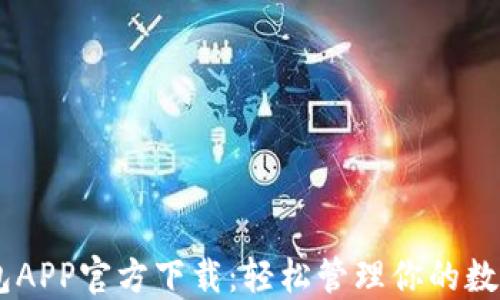 
IM钱包APP官方下载：轻松管理你的数字资产