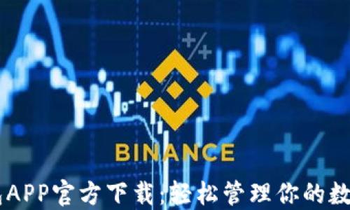 
IM钱包APP官方下载：轻松管理你的数字资产