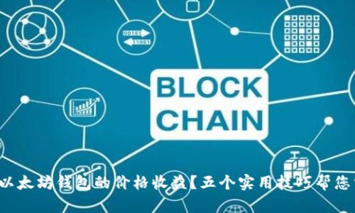如何有效查询以太坊钱包的价格收益？五个实用技巧帮您掌握投资机会！
