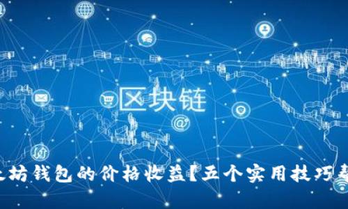 如何有效查询以太坊钱包的价格收益？五个实用技巧帮您掌握投资机会！