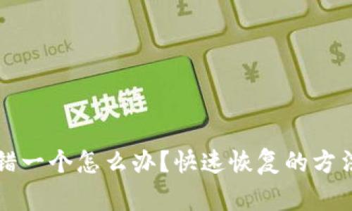钱包助记词错一个怎么办？快速恢复的方法与注意事项