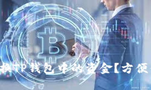 如何快速转换TP钱包中的资金？方便你的小技巧！