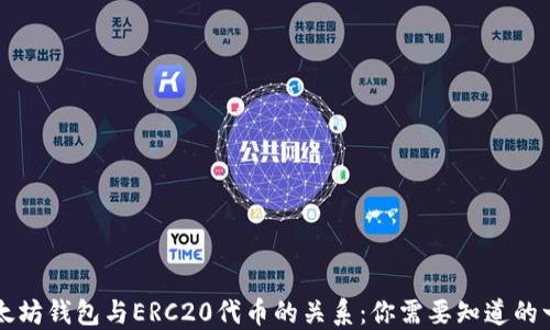
以太坊钱包与ERC20代币的关系：你需要知道的一切