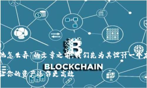 在撰写关于“T P钱包里的资金池怎么弄”的文章之前，我们先为其设计一个友好的、相关关键词并概述大纲。

T P钱包资金池的使用与管理：让你的资产运作更高效