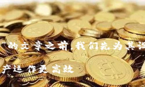 在撰写关于“T P钱包里的资金池怎么弄”的文章之前，我们先为其设计一个友好的、相关关键词并概述大纲。

T P钱包资金池的使用与管理：让你的资产运作更高效