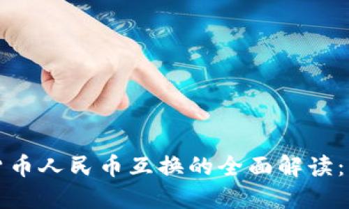 央行数字货币人民币互换的全面解读：机遇与挑战
