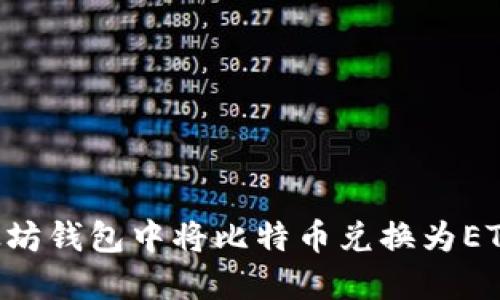 如何在以太坊钱包中将比特币兑换为ETH：详细指南