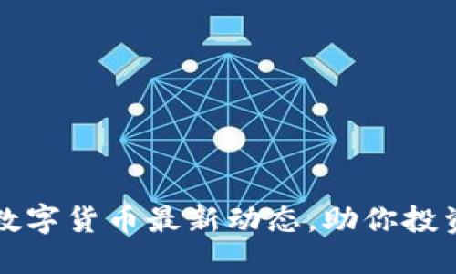 掌握数字货币最新动态，助你投资成功