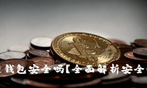 tp币安智能链钱包安全吗？全面解析安全性与使用技巧