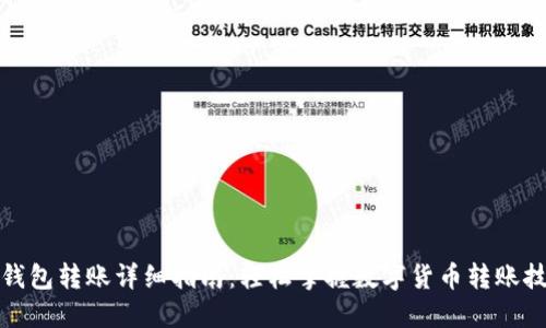 TP钱包转账详细指南：轻松掌握数字货币转账技巧