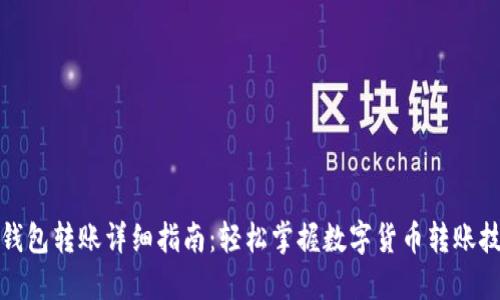 TP钱包转账详细指南：轻松掌握数字货币转账技巧