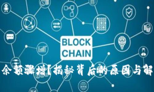 TP钱包余额骤增？揭秘背后的原因与解决方案