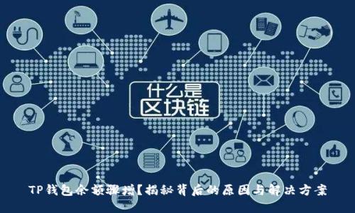 TP钱包余额骤增？揭秘背后的原因与解决方案