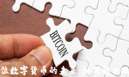 
探索机关单位数字货币的未来：如何解决现代支付痛点
