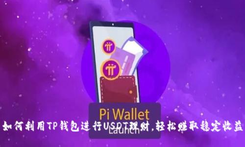 如何利用TP钱包进行USDT理财，轻松赚取稳定收益