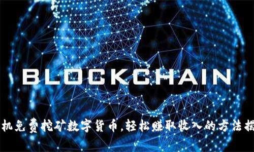 手机免费挖矿数字货币，轻松赚取收入的方法揭秘