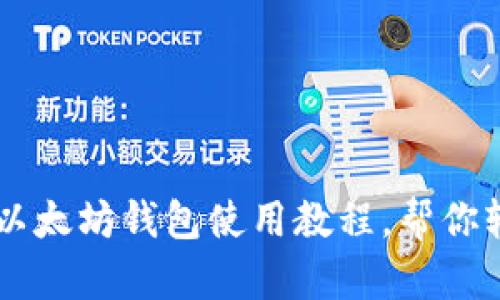 简单易懂的手机以太坊钱包使用教程，帮你轻松管理数字资产