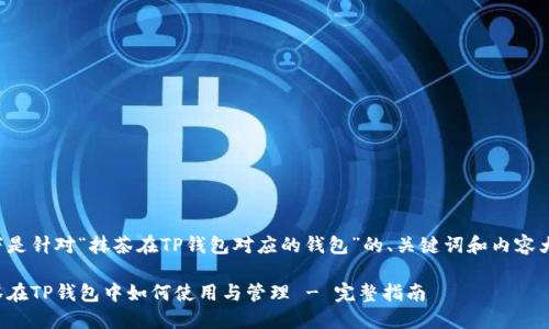 以下是针对“抹茶在TP钱包对应的钱包”的、关键词和内容大纲。

抹茶在TP钱包中如何使用与管理 - 完整指南