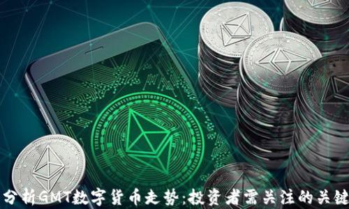 
深入分析GMT数字货币走势：投资者需关注的关键因素