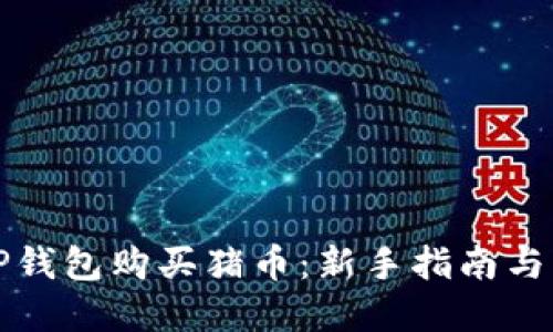 如何在TP钱包购买猪币：新手指南与实用技巧