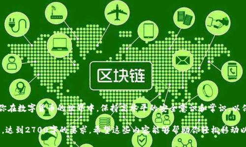 如何轻松将以太坊钱包文件移动到D盘：一步步指导

以太坊钱包, 钱包文件, D盘, 移动文件/guanjianci

1. 导言：了解以太坊钱包与文件的重要性
在区块链的时代，以太坊作为一种广泛使用的数字货币，吸引了大量用户的关注。而以太坊钱包则是用户存储和管理其数字资产的关键工具。钱包中包含私钥和其他相关信息，因此安全和便利性都显得尤为重要。很多用户在使用一段时间后，会选择将钱包文件移动到更具备空间或者更安全的位置，比如D盘。那么，如何顺利完成这个过程呢？

2. 准备工作：确保你能找到钱包文件
在开始移动之前，你需要首先确认你的以太坊钱包文件的位置。通常情况下，如果你使用的是一个地方存储钱包（如Mist钱包或Parity），钱包文件会在你的系统文件夹中。对于MetaMask用户来说，钱包信息则是储存在浏览器中。不过，这里我们主要关注如何移动本地存储的钱包文件到D盘。

3. 定位钱包文件：找到你的钱包文件路径
如果你使用的是Mist钱包，可以按照下列路径查找钱包文件：
ul
liWindows：C:\Users\[你的用户名]\AppData\Roaming\Ethereum\keystore/li
liMacOS：~/Library/Ethereum/keystore/li
/ul
请记得替换“[你的用户名]”为你实际的用户名。这种情况下，我们需要查找keystore文件夹，通常以“UTC—”开头，后面跟着一个时间戳。

4. 备份是关键：在移动前进行备份
在进行任何操作之前，备份你的钱包文件是非常重要的一步。将keystore文件复制到另一个安全的地方，例如你的桌面或者外接的硬盘。这样万一在移动过程中发生意外，可以避免资产的损失。

5. 移动钱包文件到D盘
完成备份后，接下来就是移动钱包文件到D盘的步骤。以下是详细步骤：
ol
li打开文件资源管理器，找到你的以太坊钱包文件所在的keystore文件夹。/li
li选择你想要移动的钱包文件，右键点击，选择“剪切”。/li
li导航到D盘，找到一个合适的文件夹，或者自己新建一个文件夹用于存储钱包文件。/li
li在D盘的目标文件夹中，右键点击空白处，选择“粘贴”。/li
/ol

6. 更新钱包路径：确保钱包可以正常工作
文件移动后，你需要确保钱包能够正常找回。具体步骤取决于你使用的以太坊钱包：
ul
li如果你使用的是Mist钱包，打开程序并选择“打开文件”，然后导航到D盘中存储钱包的路径。/li
li如果使用的是Parity，可以在启动时选择钱包文件的位置。/li
/ul
通过这种方式，你能够让钱包正确识别新的文件路径，确保继续顺利使用。

7. 注意事项：移动后的钱包管理
移动完钱包文件后，建议大家注意以下几点：
ul
li定期备份文件，确保万无一失。/li
li选择安全的位置存放钱包文件，避免不必要的风险。/li
li时刻关注以太坊网络的最新动态和钱包软件的更新，以保持安全。/li
/ul

8. 结语：移动钱包文件虽小，安全意识却要高
将以太坊钱包文件移动到D盘的过程虽然简单，但背后却蕴含了许多安全风险。希望本文的步骤能帮助你顺利实现文件的移动。同时，也希望你在数字货币的世界中，保持高水平的安全意识和常识，以保障你的资产安全。

通过以上的结构和内容安排，文章兼具了实用性和易读性，帮助用户清晰理解决定问题的方法。接下来，你可以在此基础之上不断细化和扩展，达到2700字的要求。希望这些内容能够帮助你轻松移动以太坊钱包文件到D盘！
