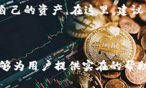   如何解决TP钱包异常问题，轻松应对用户困扰 / 

 guanjianci TP钱包, 钱包异常, 用户痛点, 解决方案 /guanjianci 

## 内容大纲

1. **引言**
   - TP钱包的重要性
   - 钱包异常对用户的影响
   
2. **TP钱包常见异常问题概述**
   - 登录失败
   - 交易延迟
   - 无法充值或提现
   - 资产显示错误
   
3. **导致TP钱包异常的常见原因**
   - 网络问题
   - 服务器维护或故障
   - 用户操作不当
   - 安全设置与防护
  
4. **解决TP钱包异常问题的步骤**
   - 确认网络连接
   - 检查官方通知
   - 重新启动与更新
   - 联系客服和社区支持 
   
5. **如何预防TP钱包异常**
   - 定期更新应用
   - 增强安全意识
   - 保存好私钥和助记词
   
6. **TP钱包使用的小贴士**
   - 交易注意事项
   - 如何选择可靠平台
   - 参与社区以获取最新信息

7. **总结**
   - 重申用户需保持耐心与冷静
   - 鼓励用户积极寻求解决方案

---

### 引言

在数字货币的浪潮中，TP钱包以其安全、方便的特点吸引着大量用户。然而，当用户在使用过程中遇到钱包异常问题时，往往会感到无助与困惑。理解这些异常的成因，以及有效的解决方法，对于用户来说显得尤为重要。

### TP钱包常见异常问题概述

#### 登录失败

登录是每个用户与TP钱包的首要互动，然而，一些用户却会遭遇登录失败。这可能源于输入的账号或密码错误，但也可能是由于服务器维护或网络问题导致的。

#### 交易延迟

交易延迟是用户比较常见的投诉之一。尤其在市场波动剧烈时，这种延迟可能导致用户面临资金损失。因此，了解如何及时确认交易的状态尤为重要。

#### 无法充值或提现

遇到无法充值或提现的情况，会让用户感到不安。在这样的时刻，理智的分析与及时的反应至关重要，以免造成更大的损失。

#### 资产显示错误

有时，用户在TP钱包中看到的资产金额可能与实际不符。这通常与同步问题、网络延迟等因素有关。了解这些异常背后的原因，可以帮助用户更好地应对。

### 导致TP钱包异常的常见原因

#### 网络问题

不稳定的网络连接是导致各种钱包异常的主要原因之一。无论是Wi-Fi连线不稳定，还是移动数据信号弱，都会影响用户的使用体验。

#### 服务器维护或故障

TP钱包的服务器有时会进行定期维护，或者出现意外故障。这种情况下，用户将无法正常使用钱包，故需耐心等待官方的通知。

#### 用户操作不当

一些异常问题可能源于用户的操作失误。例如，错误地输入密码或在错误的网络环境下操作，都可能导致无法登录或交易失败。

#### 安全设置与防护

TP钱包通常会有额外的安全保护措施，如双重认证等，过于严格的安全设置可能会导致某些操作被阻止。在此，用户需根据实际需要调整相关设置。

### 解决TP钱包异常问题的步骤

#### 确认网络连接

首先，检查你的网络连接情况，确保网络信号强且稳定。如果使用Wi-Fi，试着重启路由器或连接移动数据。

#### 检查官方通知

访问TP钱包的官方网站，查看是否有关于服务维护或故障更新的公告，以此获取准确的信息。

#### 重新启动与更新

有时，稍微的重启设备或是TP钱包应用，也能帮助解决一些临时的技术问题。确保你的TP钱包应用保持最新，及时更新可以避免许多问题。

#### 联系客服和社区支持

当以上步骤都未能解决问题时，及时联系TP钱包的客服支持，是一种有效的解决方案。同时，加入相关社区，了解其他用户的经验和建议，或许能找到新的解决思路。

### 如何预防TP钱包异常

#### 定期更新应用

保持TP钱包应用的最新版本，可以有效避免因为版本过旧而造成的多种问题。此外，更新通常还会添加新的功能和安全性提升。

#### 增强安全意识

用户应增强对网络安全的意识，避免在公共Wi-Fi上处理敏感操作，并设置复杂而安全的密码。安全意识的提升，有助于减少钱包遭受攻击的风险。

#### 保存好私钥和助记词

私钥和助记词是用户资金安全的重要保障。用户应将其保存在安全的地方，避免泄露给第三方，确保不因丢失而造成损失。

### TP钱包使用的小贴士

#### 交易注意事项

在进行交易时，务必保持冷静，特别是在市场波动时。判断清楚后再进行操作，可以避免因冲动而导致的错误。

#### 如何选择可靠平台

利用TP钱包进行交易时，选择可靠的平台是成功的关键。建议用户通过查看他人的评价，了解平台的信誉。

#### 参与社区以获取最新信息

积极参与TP钱包相关的社区或论坛，可以获取对钱包更新、常见问题等的第一手资料，帮助用户更迅速掌握情况。

### 总结

在整个使用TP钱包的过程中，遇到异常是不可避免的，但是通过了解问题的原因与解决办法，用户可以更从容地应对，保护自己的资产。在这里，建议每位用户保持耐心与冷静，积极寻求解决方案，无论是通过自身的努力还是借助社区的力量，都能更加顺利地使用TP钱包。 

--- 

以上内容不仅涵盖了TP钱包在使用过程中可能遭遇的异常及解决方案，同时还提供了用户的预防与建议，希望这篇文章能够为用户提供实在的帮助。
