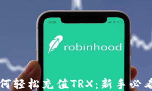 
TP钱包如何轻松充值TRX：新手必看操作指南