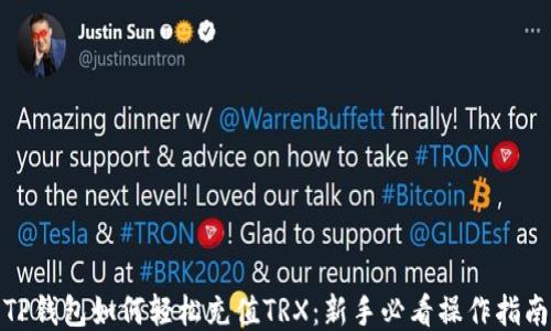 
TP钱包如何轻松充值TRX：新手必看操作指南