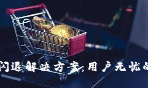 华为TP钱包闪退解决方案：用户无忧的全方位指南