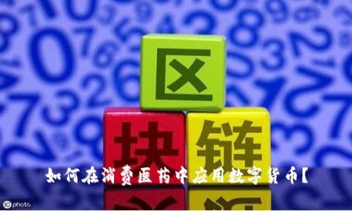 如何在消费医药中应用数字货币？